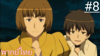 Maoyuu Maou Yuusha | พากย์ไทย ตอนที่ 8