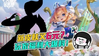 【Daxian Family Bucket】Epic craftsmanship for only 6 yuan? Another new skin brings player benefits! T