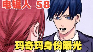 电锯人58：彻底决裂？玛奇玛恶魔身份曝光，强迫早川与自己签订契约