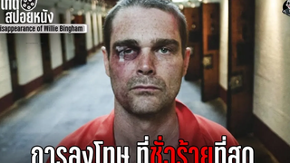 ตัดอวัยวะนักโทษทีละส่วน จนหมดตัว l The Disappearance of Willie Bingham l สปอยหนัง