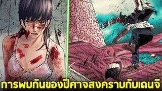 chainsaw man ภาค2 - ตอน 109(12) การพบกันของ เด็นจิ กับ ปีศาจสงคราม!!