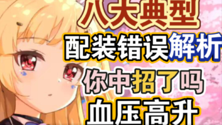 [ Azur Lane ] แปดข้อผิดพลาดในการจัดตัวเรือยอดนิยม ทำให้ความดันพุ่งปรี๊ด! คุณโดนไปกี่ข้อ?