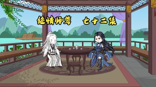 绝情师尊七十二集：冷若雪收徒。