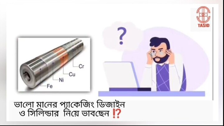 আপনি কি প্যকেজিং ডিজাইন এবং সিলিন্ডার নিয়ে ভাবছেন??
