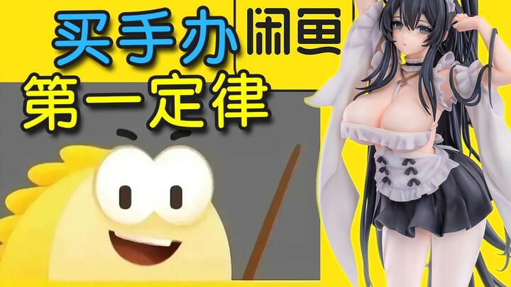 The first law of buying action figures on Xianyu
