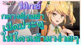 [Reincarnated Assassin]รีมิกซ์ | กลางดึกอย่าเปิดประตูให้ใครเข้ามาง่ายๆ