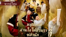 อวิ๋นหัว หนูน้อยที่อ่านใจได้ป่วนราชสำนัก (พากย์ไทย)