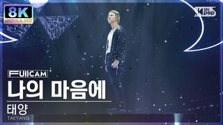 [SUPER ULTRA 8K] 태양 '나의 마음에' 풀캠 (TAEYANG 'Seed' FullCam) @SBS Inkigayo 230430