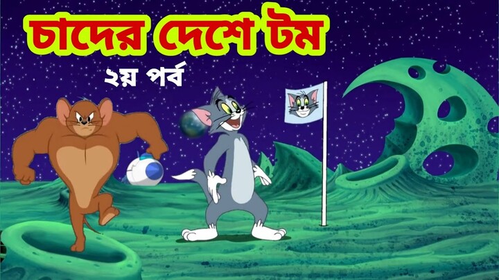 Tom and Jerry | Tom and Jerry Bangla | cartoon | Tom and Jerry cartoon | Bangla Tom and Jerry - Bilibili Tom and Jerry | Tom and Jerry Bangla | cartoon | Tom and Jerry cartoon | Bangla Tom and Jerry - Bilibili