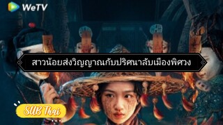 สาวน้อยส่งวิญญาณ ตอนที่ 20