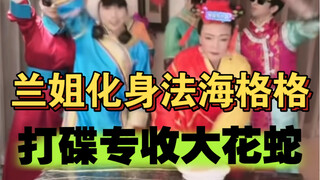 兰姐化身法海格格，打碟专收大花蛇。
