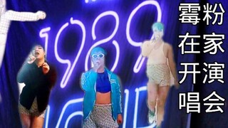 霉粉在家竟然开起89演唱会！！！