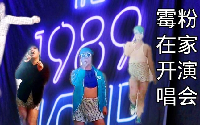 霉粉在家竟然开起89演唱会！！！