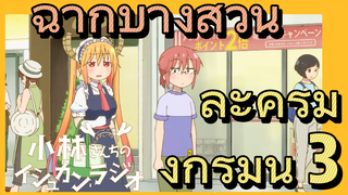 [โคบายาชิซังกับเมดมังกร] ฉากบางส่วน | ละครมังกรมินิ 3