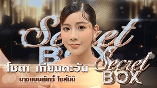 Secret Box : "โซดา เทียนตะวัน" เปิดใจยอมสลัดผ้าถ่ายแบบเซ็กซี่จัดเต็มกับ RUSH Stories