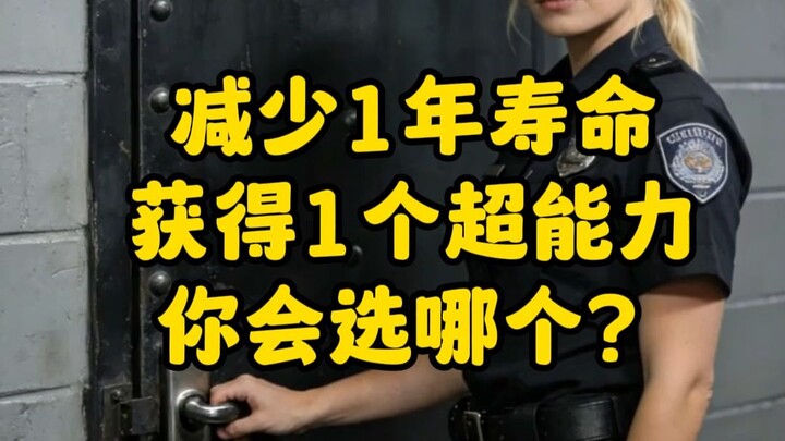 ลดอายุลงหนึ่งปีเพื่อแลกกับพลังพิเศษหนึ่งอย่าง คุณจะเลือกอะไร?
