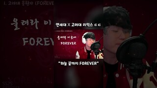 "연세대 × 고려대" 리믹스 ㅋㅋㅋㅋ