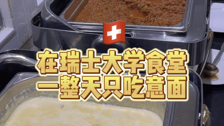 โอ้พระเจ้า! การที่ต้องกินแค่พาสต้าตลอดทั้งวันใน «โรงอาหารมหาวิทยาลัยสวิตเซอร์แลนด์» มันเป็นประสบการณ