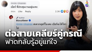 เบียร์ เดอะวอยซ์ เดือดต่อสายเคลียร์คู่กรณี ลั่นอยากแรงจะแรงให้สุด | สถานการณ์ | ข่าวช่อง8