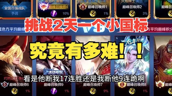 挑战两天一个小国标究竟有多难？！