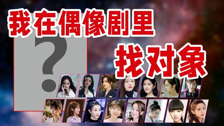 If an idol drama were turned into a game, you’d be the female lead…