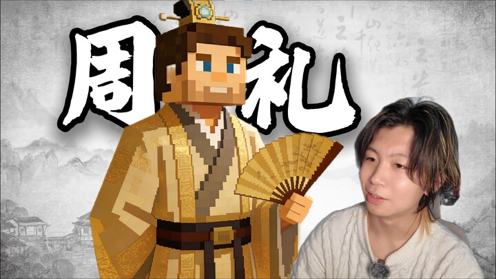 ฉันจะสามารถผ่านเกมมายคราฟได้โดยยึดถือพิธีกรรมตามหลักสูตรของโจวหรือไม่?