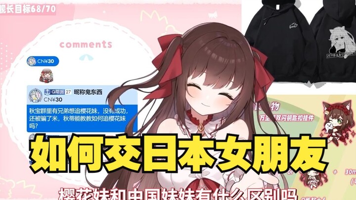 主播教你如何追樱花妹