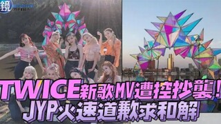 فيديو أغنية توايس الجديدة يتعرض لاتهامات بالانتحال! JYP تعتذر على وجه السرعة وتطلب التسوية