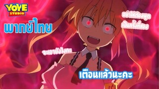 โคบายาชิกับเมดมังกร (พากย์ไทย) - อย่าหาว่าโทรุไม่เตือนนะคะ