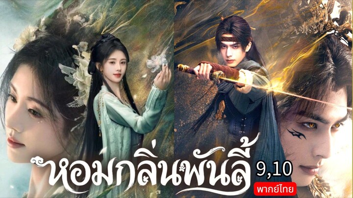 The Eternal Fragrance TH EP.9,10
