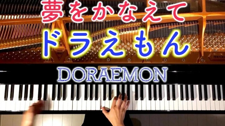 哆啦A梦主题曲“Yume o Kanaete Doraemon”【钢琴演奏】