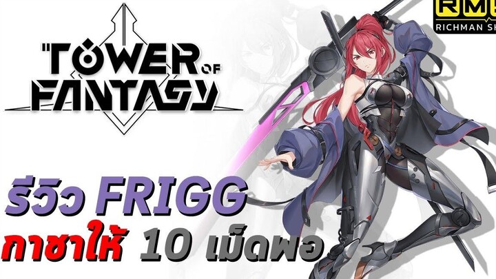 รีวิว Frigg ตัวตึงธาตุน้ำแข็ง เปิดกาชาแค่ 10 เม็ดก็พอแล้ว!! Tower of Fantasy