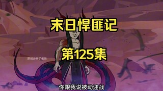 第125集：末日第一百二十六天，出手便是绝杀