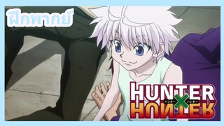 HUNTER X HUNTER - คิรัวสอบฮันเตอร์รอบ 2  [ฝึกพากย์]