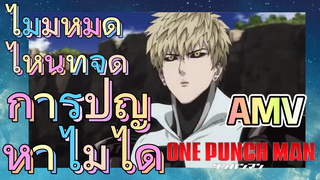 [วันพันช์แมน] AMV |  ไม่มีหมัดไหนที่จัดการปัญหาไม่ได้