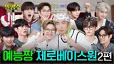 [MGL SUB] HalMyungSoo Entertainment Camp -  ZEROBASEONE part.2
