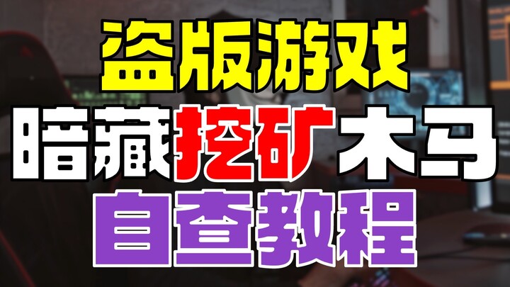 【Tự kiểm tra】Game lậu gần đây bị cài đặt mã độc đào tiền ảo, hãy nhanh chóng tự kiểm tra để phòng tr