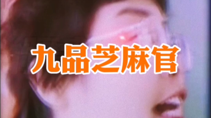 Quan nhỏ chín phẩm