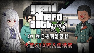 【GTAOL：同人剧】01 欢迎来到洛圣都