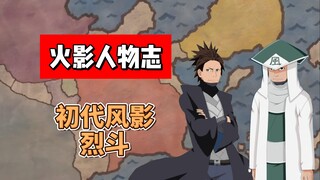 【火影志 · 砂隐书 · 初代风影烈斗传】“这是一场交易，不应该流于感情…”