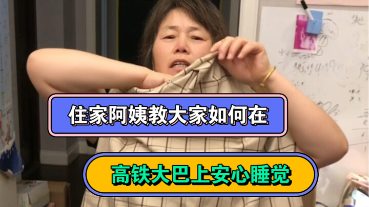 I’m a live-in housekeeper, and today I’m showing you how to sleep soundly on buses and high-speed tr