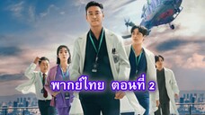 ชั่วโมงโกงความตาย ตอนที่ 2