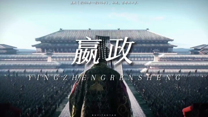 [Qin Shi Huang] “What flashes before your eyes is the entire life of Qin Shi Huang.”