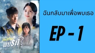 (ซับไทย) EP1: ฉันกลับมาเพื่อพบเธอ by เฮงเฮง