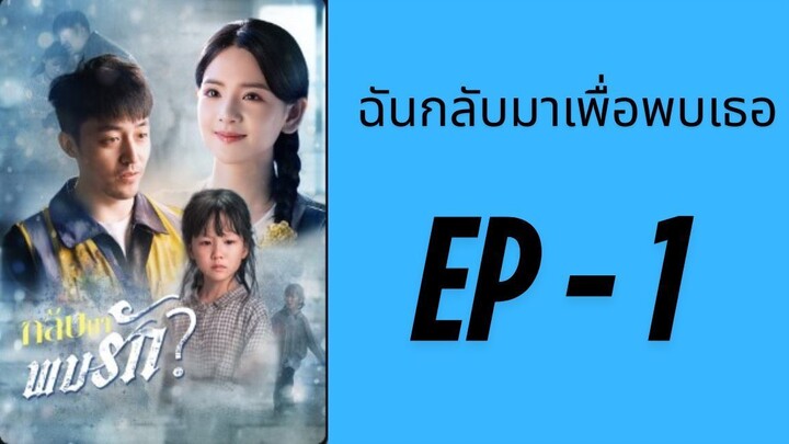 (ซับไทย) EP1: ฉันกลับมาเพื่อพบเธอ by เฮงเฮง