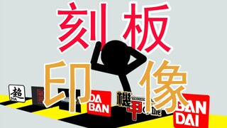 不是我玩个胶怎么就这么难？？