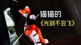 “不眠之夜”SideStory：《光剑不会飞》 by 瑞狩