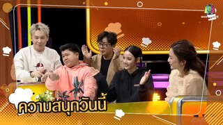 โต๊ะนี้มีจอง (WHO IS MY CHEF) _ Ep.205 _ 10 ก.พ. 66 Full EP