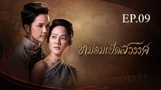 หม่อมเป็ดสวรรค์ ตอนที่ 9 (EP.9) วันที่ 7 ธันวาคม 2567