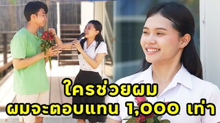 (หนังสั้น) ใครช่วยผม ผมจะตอบแทน 1,000 เท่า | JPC Media